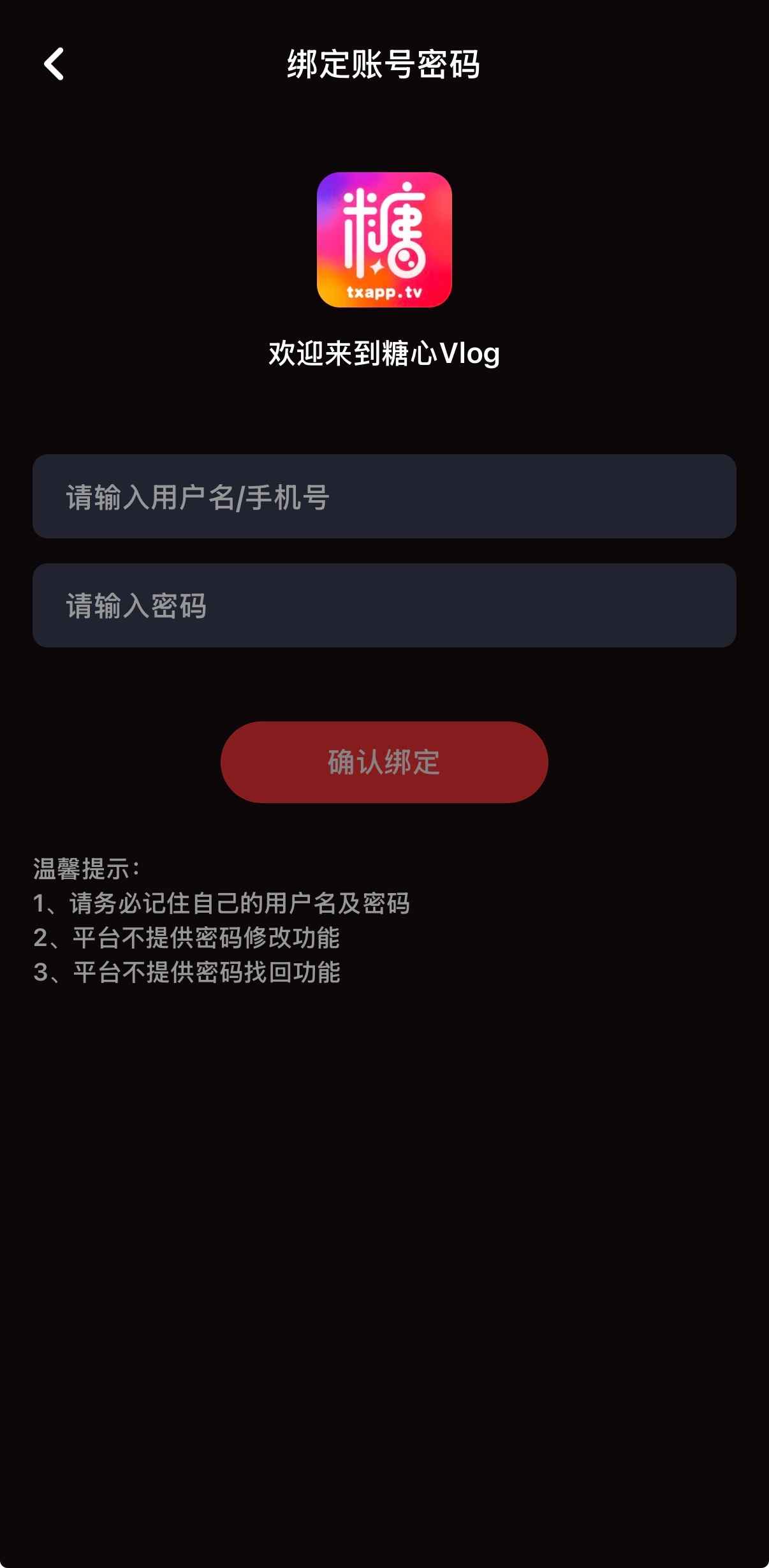糖心Vlog APP账号绑定操作流程界面